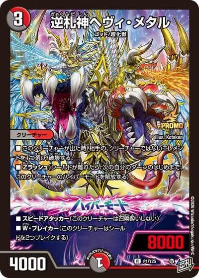 逆札神ヘヴィ・メタル（Y25 P1/Y25 R / 月刊コロコロコミック2026年4月号付録 / 逆札篇）