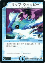 リップ・ウォッピー