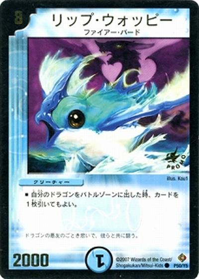リップ・ウォッピー（Y5 P50/Y5 PROMO / デュエルロード[2007年1月]参加賞 / 不死鳥編）
