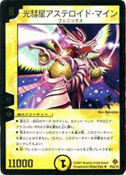 光彗星アステロイド・マイン