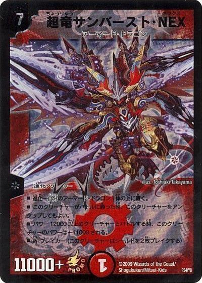 超竜サンバースト・NEX（Y8 P54/Y8 PROMO / DM-34 箱買い特典 / 神化編）