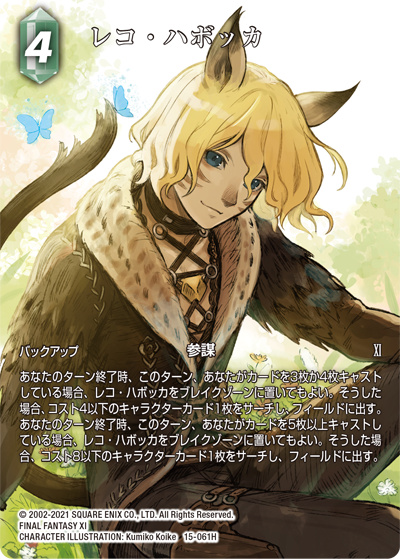 レコ・ハボッカ（フルアート）（15 15-061H H / クリスタルの支配者【15】）