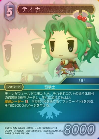 ティナ（プレミアム）（21 21-032R R / 運命を超えて【21】 / WORLD OF FINAL FANTASY）