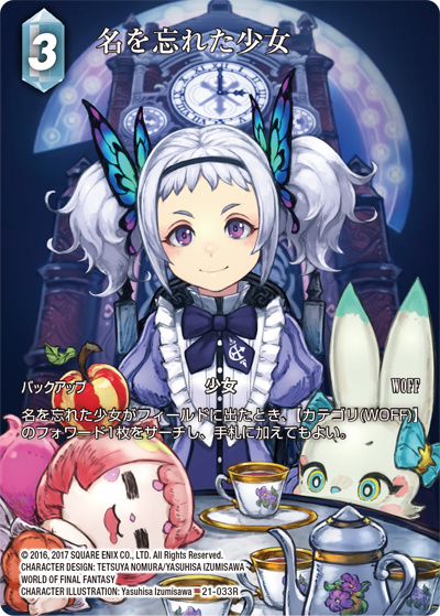 名を忘れた少女（フルアート）（21 21-033R R / 運命を超えて【21】）