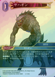 サハギン（プレミアム）