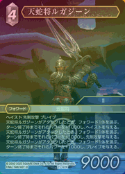 天蛇将ルガジーン（プレミアム）