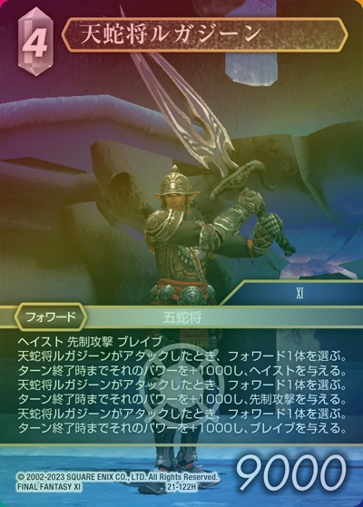 天蛇将ルガジーン（プレミアム）（21 21-122H H / 運命を超えて【21】 / FINAL FANTASY XI）