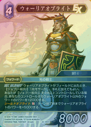 ウォーリアオブライト（プレミアム）