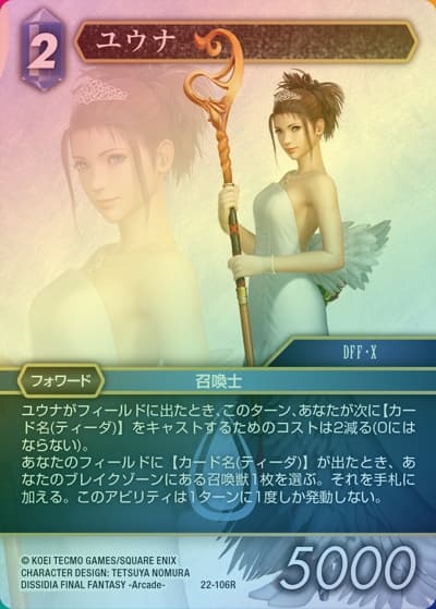 ユウナ（プレミアム）（22 22-106R R / 秘められた希望【22】 / DISSIDIA FINAL FANTASY -Arcade-）
