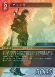クライヴ（プレミアム）