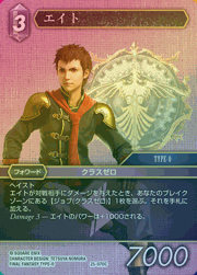 エイト（プレミアム）