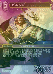 ビエルゴ（プレミアム）