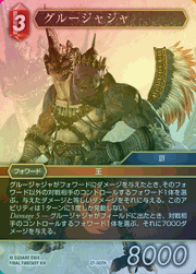 グルージャジャ（プレミアム）