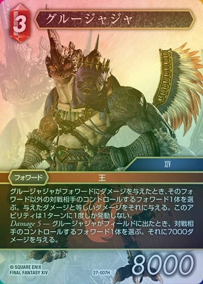 グルージャジャ（プレミアム）（27 27-007H H / 発見の旅路【27】 / FINAL FANTASY XIV）