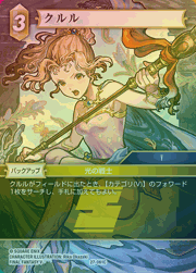 クルル（プレミアム）