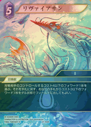 リヴァイアサン（プレミアム）