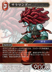 サラマンダー