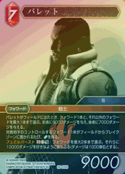 バレット（プレミアム）