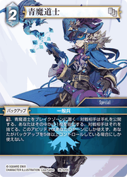 青魔道士