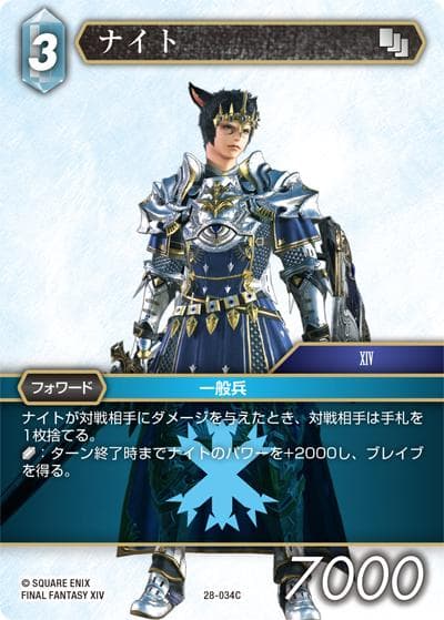 ナイト（28 28-034C C / 夢幻の海【28】 / FINAL FANTASY XIV）