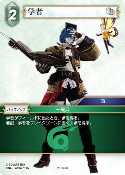 学者（28 28-042C C / 夢幻の海【28】 / FINAL FANTASY XIV）