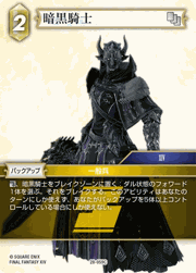 暗黒騎士