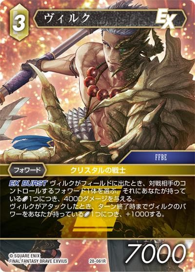 ヴィルク（28 28-061R R / 夢幻の海【28】 / FINAL FANTASY BRAVE EXVIUS）