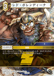 シド・ポレンディーナ