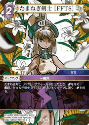 たまねぎ剣士 ［FFTS］