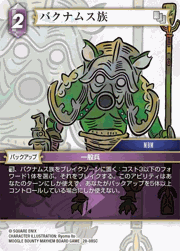バクナムス族