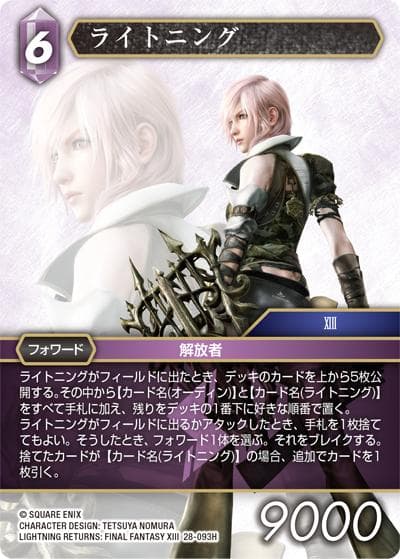 ライトニング（28 28-093H H / 夢幻の海【28】 / LIGHTNING RETURNS: FINAL FANTASY XIII）