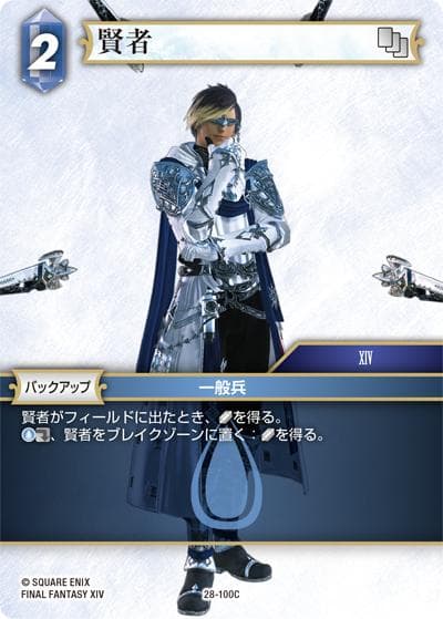賢者（28 28-100C C / 夢幻の海【28】 / FINAL FANTASY XIV）