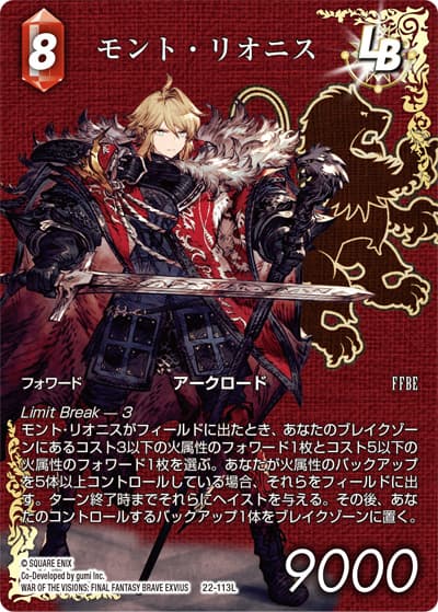 モント・リオニス ［FFBE］（FF_29 22-113L L / 至福の永劫【29】）