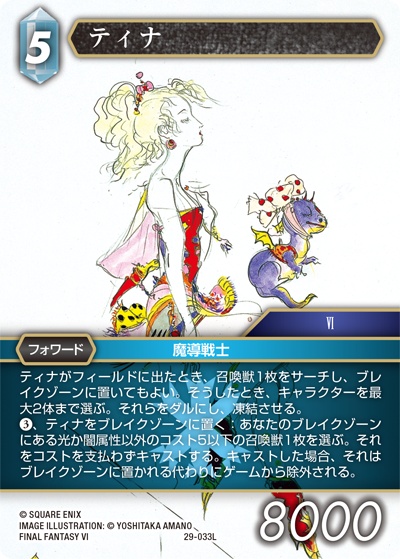 ティナ（FF_29 29-033L L / 至福の永劫【29】 / FINAL FANTASY VI）