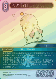 モグ ［VI］（プレミアム）