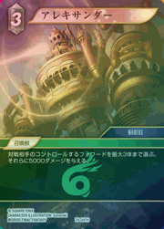 アレキサンダー（プレミアム）