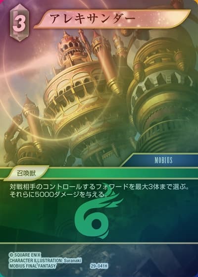 アレキサンダー（プレミアム）（FF_29 29-041H H / 至福の永劫【29】 / MOBIUS FINAL FANTASY）