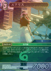 エアリス（プレミアム）