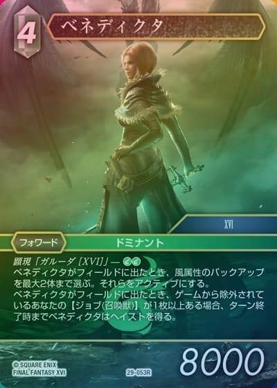 ベネディクタ（プレミアム）（FF_29 29-053R R / 至福の永劫【29】 / FINAL FANTASY XVI）