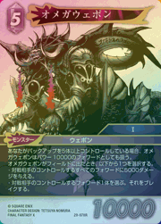 オメガウェポン（プレミアム）