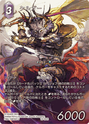 ケルガー（フルアート）