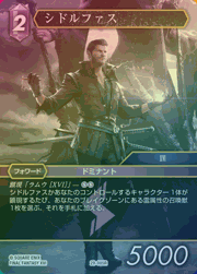 シドルファス（プレミアム）