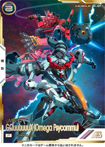 GQuuuuuuX（オメガ・サイコミュ）（パラレル）（FQ02 FQ02-035 P / FORSQUAD SEASON:02）