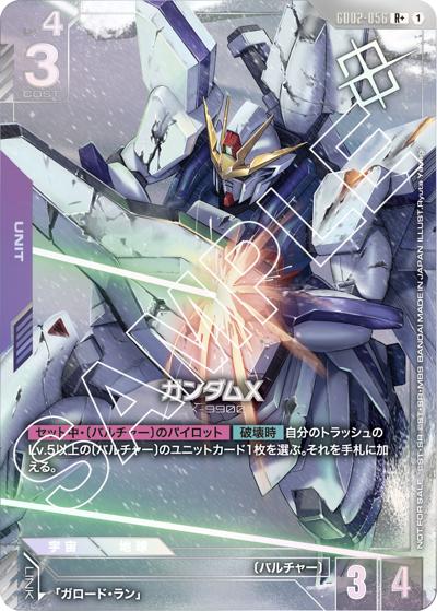 ガンダムX（R+ / ショップバトル 2025 SEASON2 優勝者パック02）