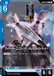フルアーマーユニコーンガンダム（デストロイモード）
