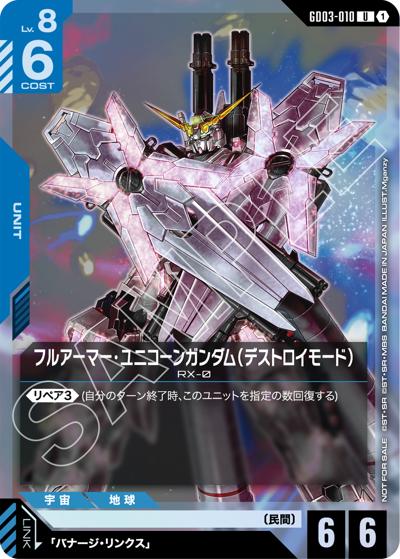 フルアーマーユニコーンガンダム（デストロイモード）（U / ショップバトル 2026 SEASON1 参加者パック03）