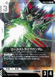 エールストライクガンダム