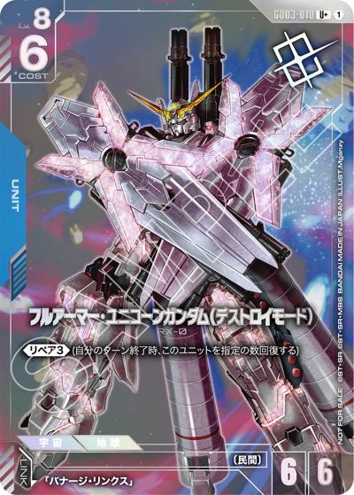 フルアーマーユニコーンガンダム（デストロイモード）（U+ / ショップバトル 2026 SEASON1 優勝者パック03）