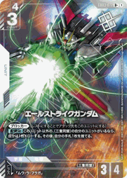 エールストライクガンダム