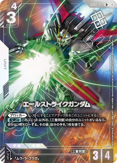 エールストライクガンダム（R+ / ショップバトル 2026 SEASON1 優勝者パック03）